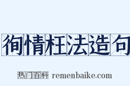 徇情枉法造句是什么意思的图片